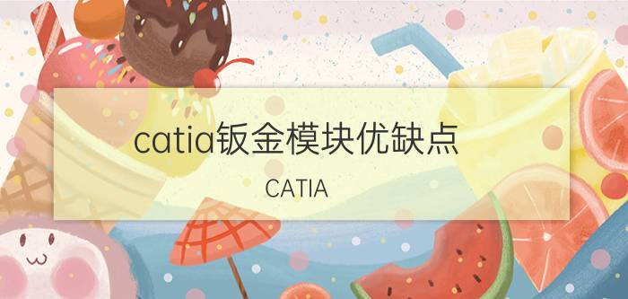 catia钣金模块优缺点 CATIA V5如何将钣金件展开？